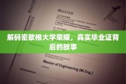 探寻密歇根大学辉煌背后，毕业证书背后的不为人知传奇