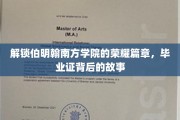 探寻伯明翰南方学院辉煌足迹，毕业证书背后的传奇故事