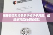 解码安德烈洛朗多精英学子，非凡成绩背后的耀眼光芒