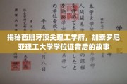 解码加泰罗尼亚理工名校，学位证背后的卓越传奇