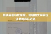 伯明翰荣耀启程，探寻英国名校学位证书的非凡奥秘