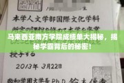 马南学府学霸秘籍,揭秘成绩单背后的惊人故事! 马南学府学霸秘籍,揭秘成绩单背后的惊人故事!