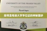 揭开圣母湖大学学位证的神秘光环