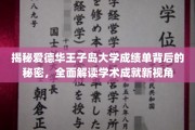 解码爱德华王子岛大学成绩单，探寻学术成就的隐藏故事