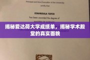 解码爱达荷大学成绩单，一窥学术圣地的真实风采