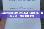 马来西亚汝来大学学历证书，跨越国界，铸就辉煌前程的通行证