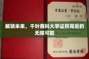 千叶商科大学证照，开启人生新篇章的钥匙