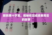 探寻南十字星之迹，揭秘校园成绩单背后的成长轨迹