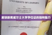 探寻新南威尔士大学学位证的非凡风采
