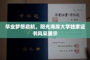 梦想扬帆，阳光海岸大学独领风骚的毕业证书秀
