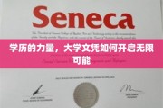 文凭赋能，大学学历解锁人生无限潜能