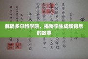 探索多尔特学院，揭开学霸背后的成长奥秘
