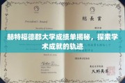 解码赫特福德郡大学成绩单，揭开学术成就的神秘面纱