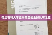 荷兰屯特大学证书，跨越国界的全球认可传奇
