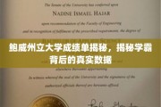 鲍威大学学霸成绩单曝光，揭秘学术精英背后的真实数据宝藏