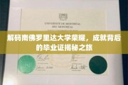 探寻南佛罗里达大学辉煌背后的毕业证奥秘之旅