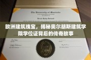 探寻奥尔胡斯建筑学院，学位证背后的欧洲建筑传奇之旅
