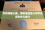 探寻亚细亚大学学位证的荣耀之光，学历成就非凡之旅