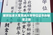加拿大里贾纳大学学位证书背后的神秘面纱探秘