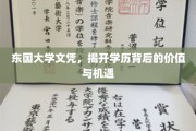 东国文凭之光，揭秘学历背后的无限价值与广阔机遇