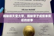 探寻顺天堂大学学子成绩单背后的精彩人生
