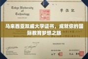 迈向全球视野，双威大学证书助你开启国际教育新征程