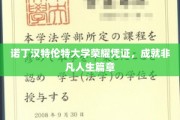 诺丁汉特伦特荣耀证书，开启非凡人生新篇章