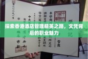 香港酒店管理高阶英才揭秘，学历背后的职业光环与魅力