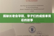 探秘长老会学院，揭开学子成绩背后的传奇人生