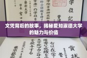 探寻爱知淑德，揭开学历背后的传奇校园风采