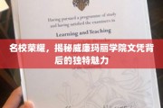名校光环下的独特印记，揭秘威廉玛丽学院文凭的秘密魅力