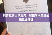 科罗拉多绿卡，开启学术殿堂的荣耀之门