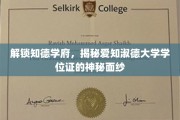 探索知德学府，一窥爱知淑德大学学位证的独特魅力