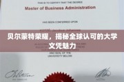 探寻全球瞩目，贝尔蒙特荣耀背后的文凭奥秘