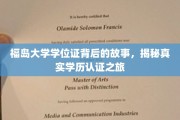 探索福岛大学学位证背后的传奇，揭秘学历认证的不凡之旅