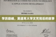 解码精英摇篮，莫道克大学文凭背后的不为人知历程