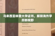 马来西亚林登大学证书，开启全球教育新篇章