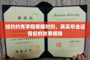 纽约约克学院毕业盛典，揭秘真实证书背后的传奇征程