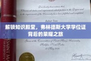 探索学术荣耀，弗林德斯大学学位证的成就之旅