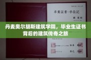 探秘丹麦奥尔胡斯，一纸证书，见证建筑英才的传奇历程