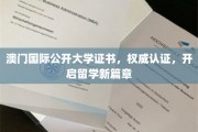 澳门国际公开大学证书荣耀登场，留学梦想从此启航