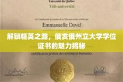 精英摇篮的秘密，俄亥俄州立大学学位证书的非凡吸引力