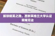 精英成就新篇章，西新英格兰大学荣耀认证启程