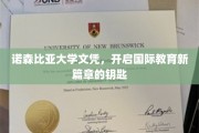 诺森比亚文凭，解锁全球教育新纪元的通行证