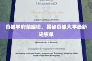 京城高校风采录，首都大学群英谱，最新战绩大盘点