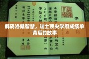 瑞士洛桑揭秘，探寻顶尖学府的秘密花园