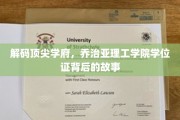 揭开乔治亚理工学院学位证背后的精英传奇
