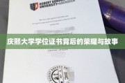 庆熙荣耀，揭秘学位证书背后的传奇历程