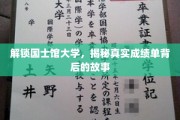 揭开国士馆大学成绩单的神秘面纱，背后的故事等你探索