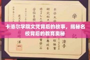 揭开卡洛尔学院文凭的神秘面纱，名校教育的秘密探秘